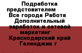 Подработка предстовителем AVON. - Все города Работа » Дополнительный заработок и сетевой маркетинг   . Краснодарский край,Геленджик г.
